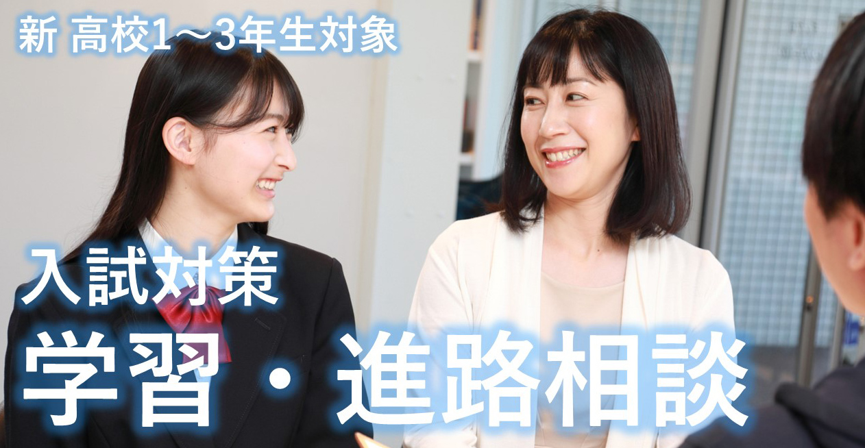 【新・高1～3年生対象】学習・進路相談
