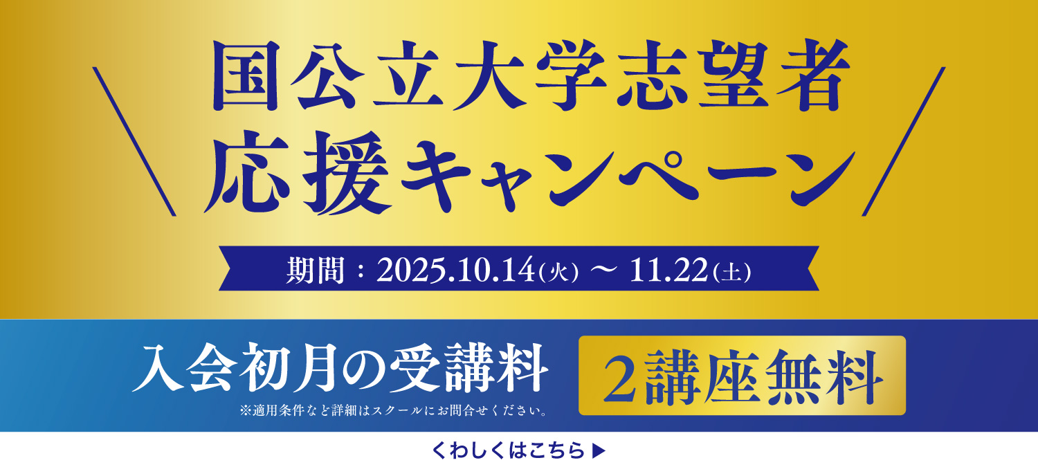 国公立大学志望者応援キャンペーン 入会初月の受講料 2講座無料