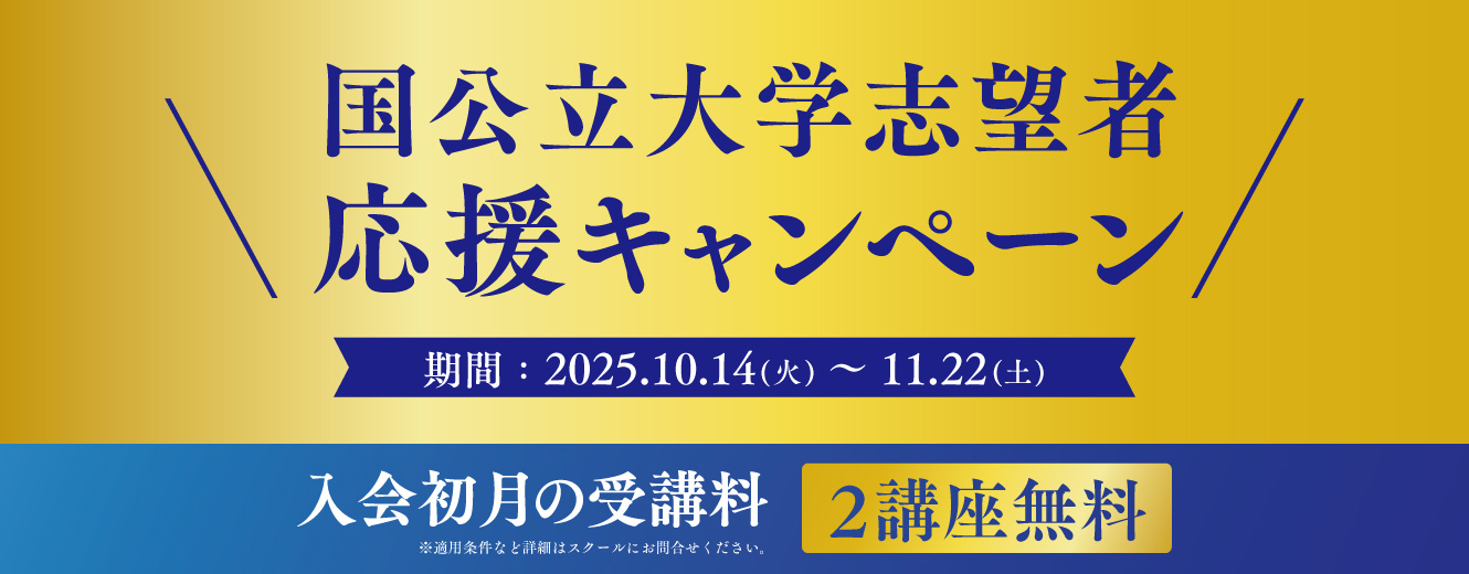 国公立志望者応援キャンペーン