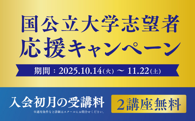 国公立志望者応援キャンペーン