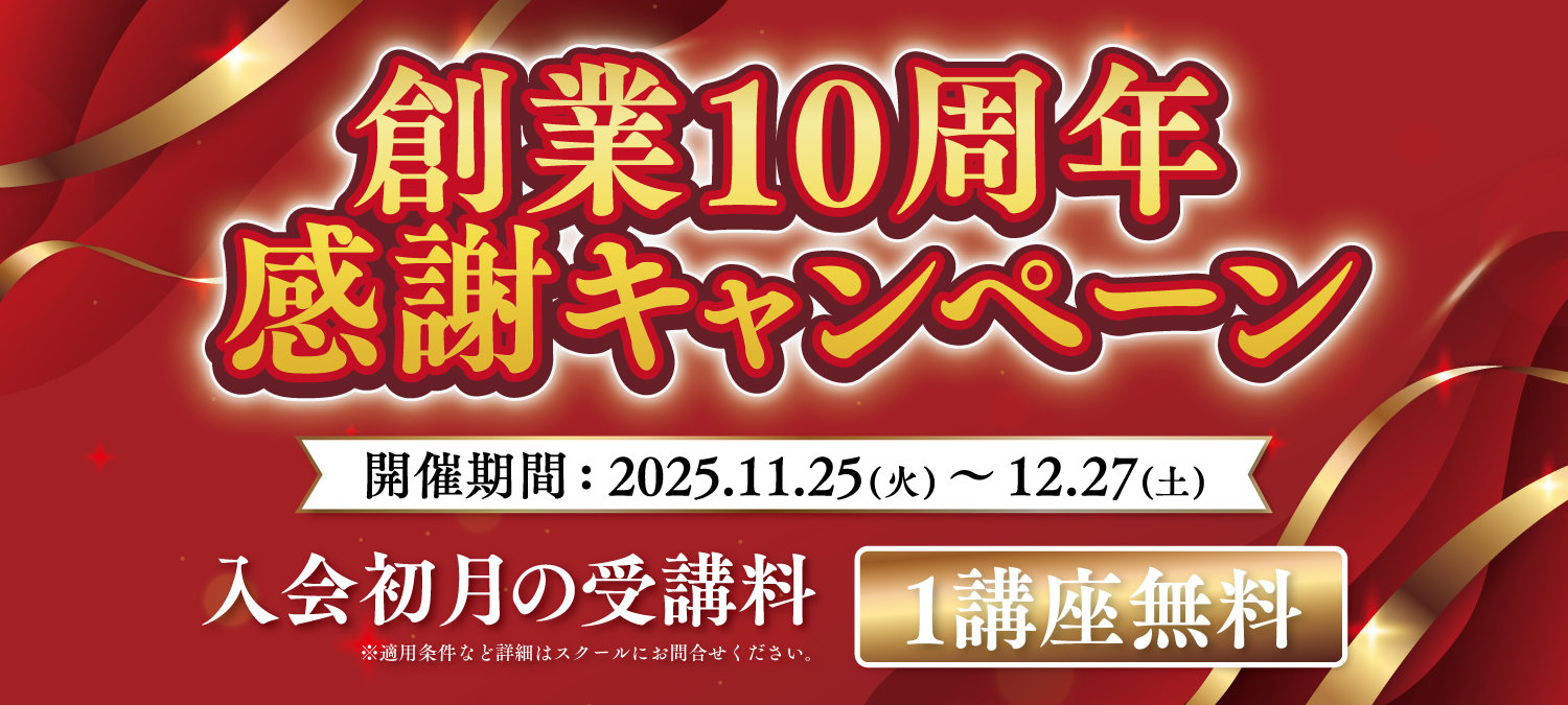 創業10周年感謝キャンペーン 入会初月の受講料 1講座無料