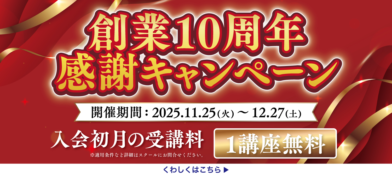 創業10周年感謝キャンペーン 入会初月の受講料 1講座無料