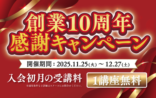 創業10周年感謝キャンペーン