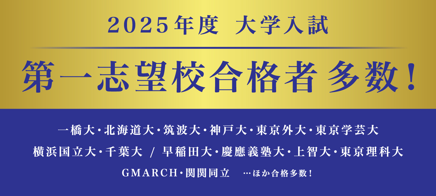 2025年度 大学受験ディアロ合格速報