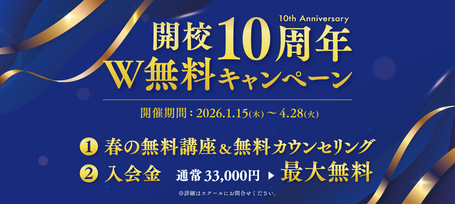 創業10周年感謝キャンペーン 入会初月の受講料 1講座無料