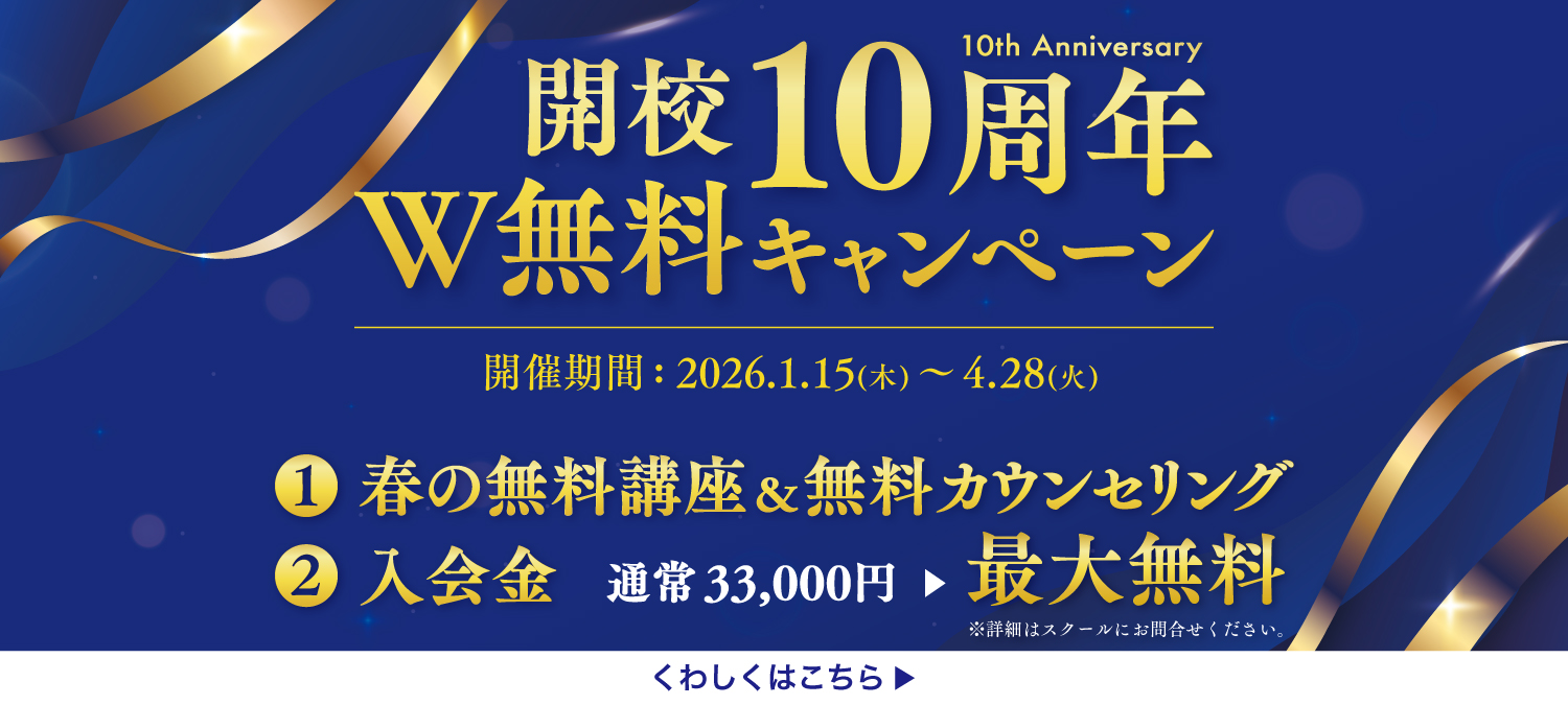 開校10周年W無料キャンペーン