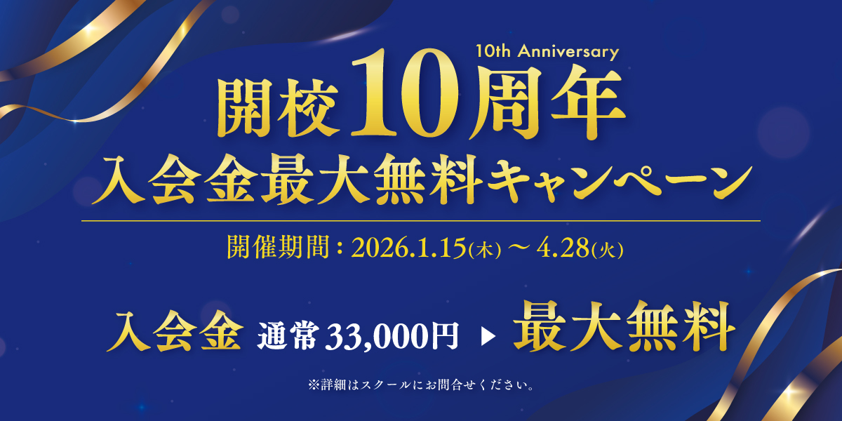 開校10周年 入会金最大無料キャンペーン