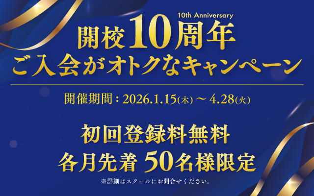 ディアロ開校10周年・ご入会がオトクなキャンペーン