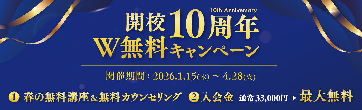 開校10周年 W無料キャンペーン