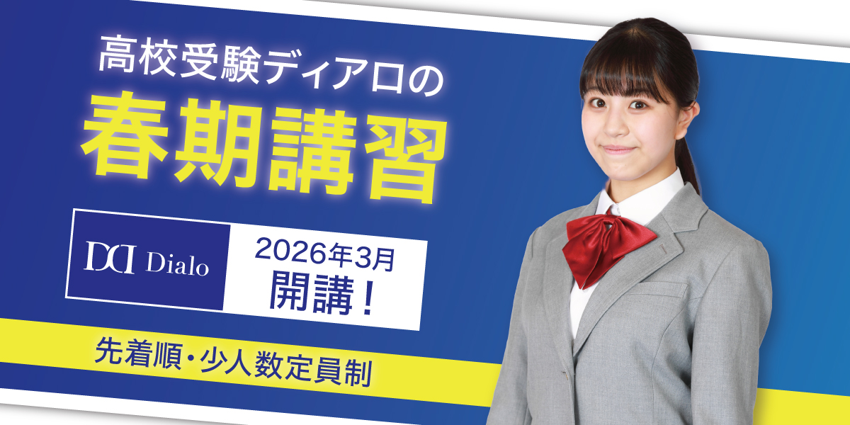 高校受験ディアロの春期講習2026