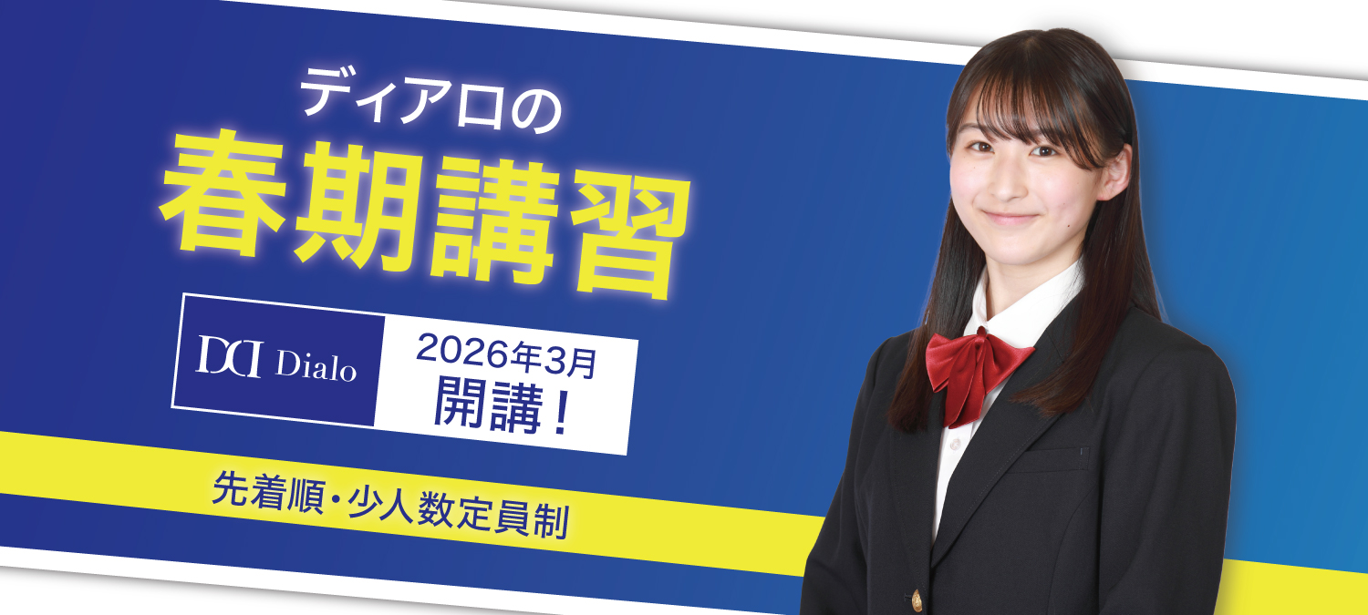 ディアロの春期講習　2026年3月開講！ 申込受付中！先着順･定員制