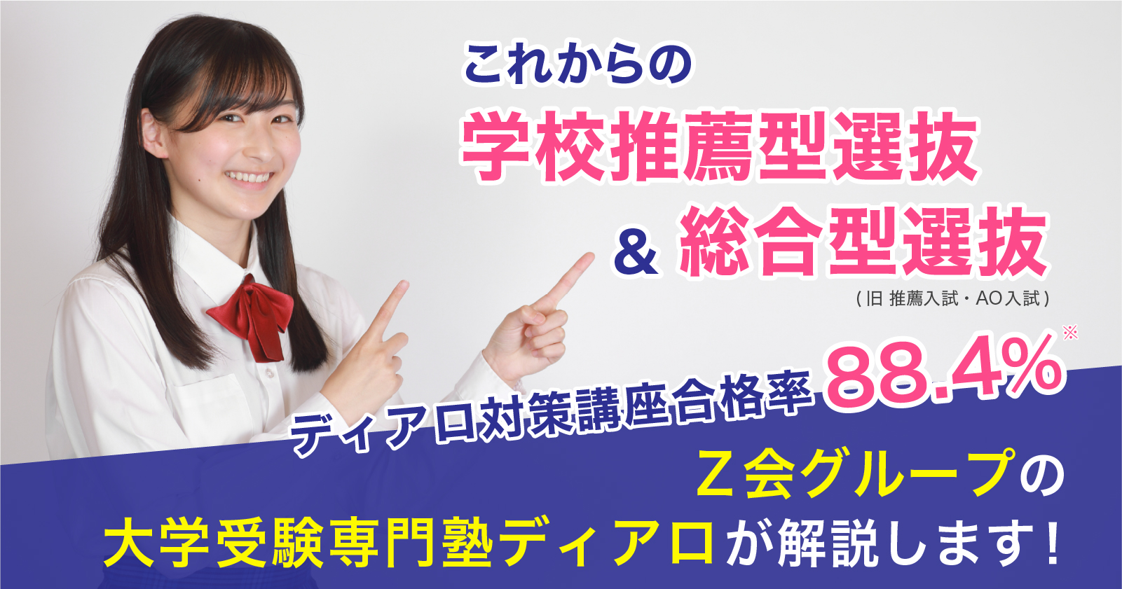 これからの学校推薦型選抜 & 総合型選抜 ディアロ対策講座合格率 88.4％ Ｚ会グループの大学受験専門塾ディアロが解説します！