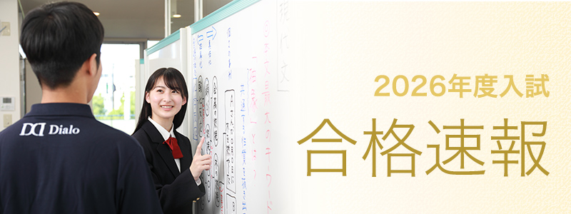 2026年度入試 合格速報